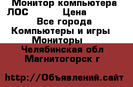 Монитор компьютера ЛОС 917Sw  › Цена ­ 1 000 - Все города Компьютеры и игры » Мониторы   . Челябинская обл.,Магнитогорск г.